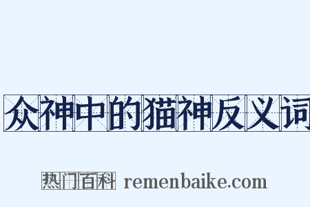众神中的猫神反义词是什么意思的图片